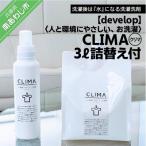 ふるさと納税 南あわじ市 人と環境にやさしい、お洗濯　CLIMA(クリマ) 3L詰替え付