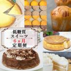 ふるさと納税 小郡市 定期便6回 低糖質スイーツ×6カ月コース お楽しみセット[No5354-0880]