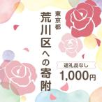 ふるさと納税 荒川区 荒川区への寄付(返礼品はありません)1口 1,000円 【000-010】