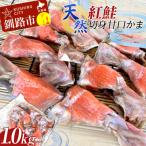 ふるさと納税 釧路市 天然・紅鮭切身甘口かま1.0kg サケ ご飯のお供 北海道 海産物 魚 お弁当 F4F-8193