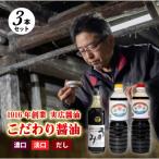 醤油 濃口 実広醤油 こだわりのしょうゆ3種セットA
