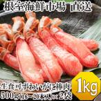 ふるさと納税 根室市 生本ずわいがに棒肉1kg(500g×2P) C-28026