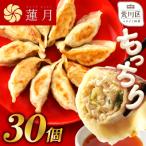 ふるさと納税 荒川区 【餃子30個】蓮月特製手作り餃子 (冷凍) 特製ラー油付き【034-003】