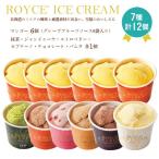 ショッピングアイスクリーム ふるさと納税 当別町 ROYCE'限定セット　アイスクリーム バラエティセット[12個入]