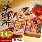 ふるさと納税 京都市 【早割〜9/30】おせち 華御所 (三段重・3〜4人前)【京菜味 のむら】|京おせち 人気おせち