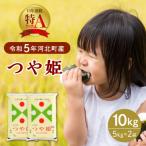 ショッピングふるさと納税 米 ふるさと納税 河北町 【令和5年産米】2024年7月上旬発送 特別栽培米 つや姫10kg 山形県産 【JAさがえ西村山】