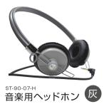 ふるさと納税 石巻市 アシダ音響 音楽用ヘッドホン(灰)ST-90-07-H