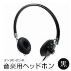 ふるさと納税 石巻市 アシダ音響 音楽用ヘッドホン(黒)ST-90-05-K