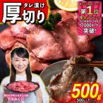 ふるさと納税 新ひだか町 【さとふる限定】 牛タン 厚切り 500g 北海道新ひだか町 日高昆布使用特製タレ漬け