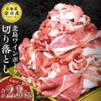 ふるさと納税 余市町 【農場直送】北海道産北島ワインポーク 切り落とし 2.3kg【小分け】_Y067-0033
