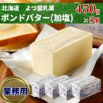 ショッピングバター ふるさと納税 紋別市 よつ葉ポンドバター加塩(450g)×5【業務用サイズ】