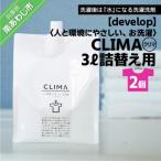 ふるさと納税 南あわじ市 【develop】人と環境にやさしい、お洗濯　CLIMA(クリマ) 3L詰替え用×2個