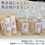 <伊予蒲鉾 無添加じゃこ天と無添加かまぼこセット>
