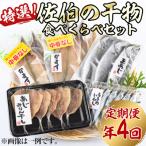 佐伯の干物食べくらべセット 3ヶ月ごと
