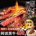 ふるさと納税 鳴門市 定期便4回 阿波黒牛 霜降り 赤身(焼き肉用)400g