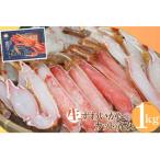 ふるさと納税 江府町 生ずわいがに 冷凍カット済み 約1kg かに ズワイガニ むき身 蟹 1キロ 0959