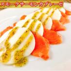 ふるさと納税 根室市 スモークサーモンのカプレーゼ1.5kg(小分け真空) C-09036