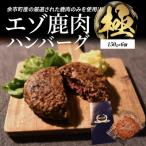 ふるさと納税 余市町 ついに新登場!エゾ鹿肉ハンバーグ【極】6個_Y056-0003
