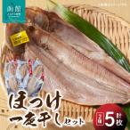 ほっけ一夜干しセット_HD098-006