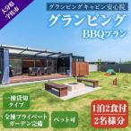 ふるさと納税 宇佐市 グランピングBBQプラン1泊2食付宿泊券2名様分【113800200】【グランピングキャビン安心院】