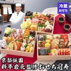 ふるさと納税 京都市 【京都祇園 岩元】冷蔵おせち三段重「冠寿」約3〜4人前|京おせち 本格料亭おせち 人気おせち