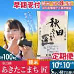 白米 令和8年産 あきたこまち 10kg