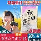 令和8年産 あきたこまち 20kg