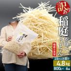 ふるさと納税 仙北市 訳あり 短麺含む 稲庭うどん 800g×6 計4.8kgを1回|02_ikd-110601
