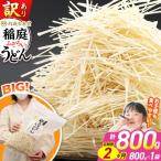 稲庭古来堂 訳あり 非常に短い麺含む 稲庭うどん 800g×1袋…