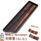 角館樺細工 夫婦箸うるし仕上 箸置きセット