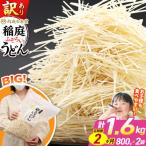 訳あり 短麺含む 稲庭うどん 800g×2を2回