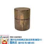 角館樺細工 総皮茶筒 細型小 霜降皮 荒川慶太郎作