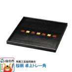 角館樺細工 桜桐 卓上トレー角 02_kdk-161301