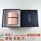 角館樺細工 素筒 茶筒 平 無地皮 02_kdk-470101