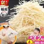 訳あり 短麺含む 稲庭うどん 800g×4を6回
