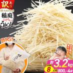 稲庭古来堂 訳あり 非常に短い麺含む 稲庭うどん 800g×4袋…