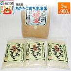 あきたこまち炭壌米 5kg+900g