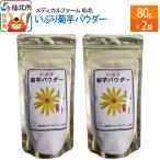 いぶり菊芋パウダー 80g