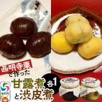 西明寺栗で作った甘露煮と渋皮煮セット