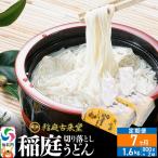 切り落とし 稲庭うどん 中 800g×2を7回