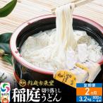 切り落とし 稲庭うどん 中 800g×4を2回