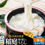 切り落とし 稲庭うどん 中 800g×4を4回