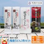 稲庭うどん 3色セット900g 02_ikd-141601