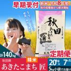 令和8年産 あきたこまち 20kg