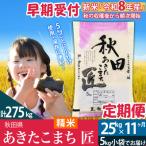 白米 令和8年産 あきたこまち 25kg