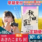 令和8年産 あきたこまち 30kg
