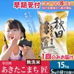 無洗米15kg R8年産 産あきたこまち 15kg