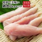 ふるさと納税 国東市 【9月30日で受付終了】便利で美味い鶏肉3kgセット/ささみ1kg×3P_1118R