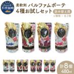 ふるさと納税 千代田町 柔軟剤 パルファムボーテ 4種 お試しセット (各480ml×2) 計8個 ch024-001r