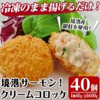 ふるさと納税 境港市 境港サーモンのクリームコロッケ(20個×2P)